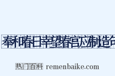 奉和春日幸望春宫应制造句是什么意思的图片